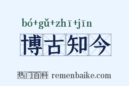 博古知今是什么意思的图片